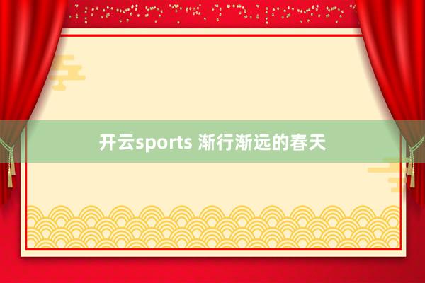 开云sports 渐行渐远的春天