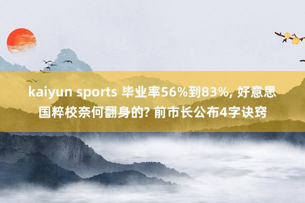 kaiyun sports 毕业率56%到83%， 好意思国粹校奈何翻身的? 前市长公布4字诀窍