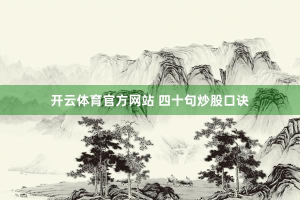 开云体育官方网站 四十句炒股口诀