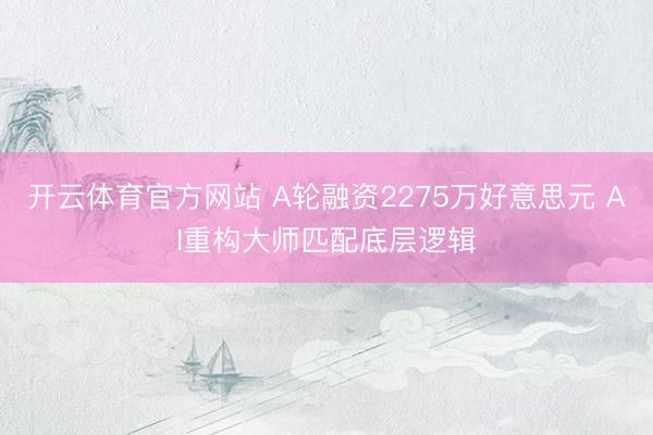 开云体育官方网站 A轮融资2275万好意思元 AI重构大师匹配底层逻辑
